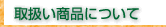 取扱い商品